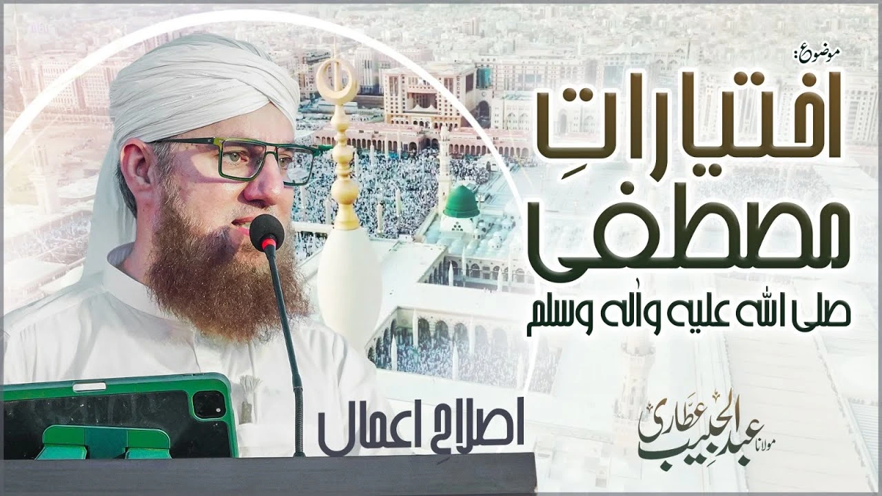 Powers of the Holy Prophet ﷺ | Nabi e Pak Kay Ikhtiyaraat | Islah e Aamaal | Abdul Habib Attari